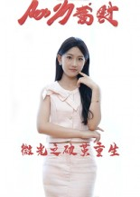 微光之破茧重生(15集) 微光之破茧重生(15集)短剧抢先看