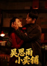 吴思雨小卖铺(85集) 吴思雨小卖铺(85集)最后的大结局