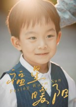 福星暖阳(30集) 福星暖阳(30集)每日分享短剧