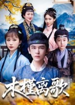 木槿离歌(80集) 木槿离歌(80集)免费观看完整版