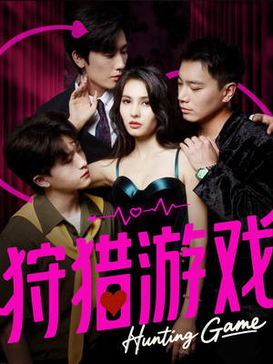 狩猎游戏(62集) 狩猎游戏(62集)好看的国产短剧