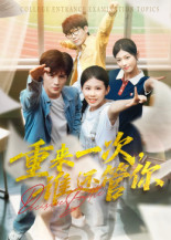 重来一次谁还管你(31集) 重来一次谁还管你(31集)精彩短剧下载