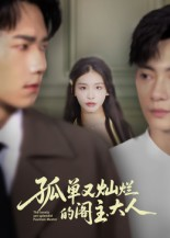 孤单又灿烂的阁主大人(45集) 孤单又灿烂的阁主大人(45集)精彩短剧片段