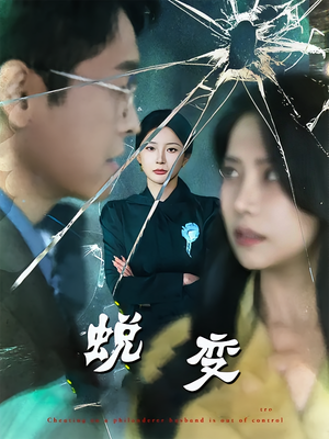 蜕变(70集) 蜕变(70集)全剧免费观看