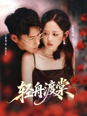 轻舟渡棠(80集) 轻舟渡棠(80集)短剧推荐来了