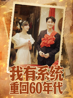 重回六零我靠系统娶媳妇(58集) 重回六零我靠系统娶媳妇(58集)热门短剧分享