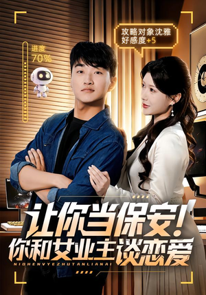 让你当保安你和女业主谈恋爱(70集) 让你当保安你和女业主谈恋爱(70集)短剧全集大结局