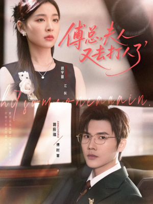 傅总夫人又去打人了（80集）经典老剧免费看