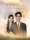 让我再爱你一次(32集) 让我再爱你一次(32集)好看吗