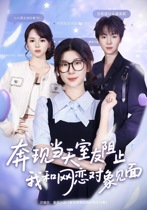 奔现当天室友阻止我和网恋对象见面(70集) 奔现当天室友阻止我和网恋对象见面(70集)免费观看就是爽