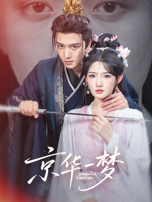京华一梦(59集) 京华一梦(59集)百万短剧抢先看