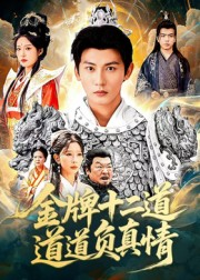 金牌十二道道道负真情(70集) 金牌十二道道道负真情(70集)甜宠短剧推荐