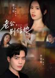 老公,别信她&老公别信她(62集) 老公,别信她&老公别信她(62集)甜宠短剧推荐