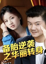 备胎逆袭之华丽转身(54集) 备胎逆袭之华丽转身(54集)精彩短剧抢先看