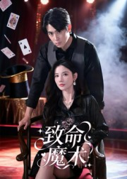 致命魔术(54集) 致命魔术(54集)我全都看完了