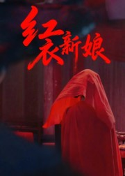 红衣新娘(60集) 红衣新娘(60集)超级好看的短剧
