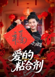 我爱的粘合剂(10集) 我爱的粘合剂(10集)热门短剧排行榜