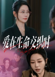 爱在生命交织时(33集) 爱在生命交织时(33集)热播短剧免费看