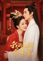 我的王妃我来宠(15集) 我的王妃我来宠(15集)分享好看短剧