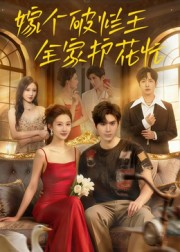嫁个破烂王,全家护花忙(70集) 嫁个破烂王,全家护花忙(70集)最近很火的短剧