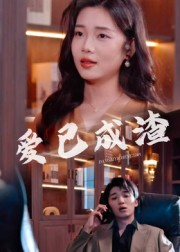 爱已成渣(36集) 爱已成渣(36集)爆款短剧一起追