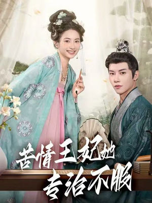 苦情王妃她专治不服(88集) 苦情王妃她专治不服(88集)越看越好看短剧
