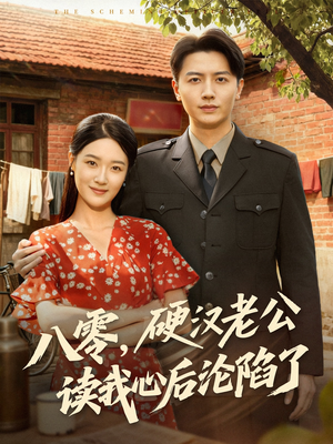 八零,硬汉老公读我心后沦陷了(77集) 八零,硬汉老公读我心后沦陷了(77集)免费看短剧