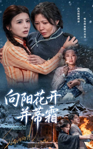 向阳花开并蒂霜(60集) 向阳花开并蒂霜(60集)新短剧推荐