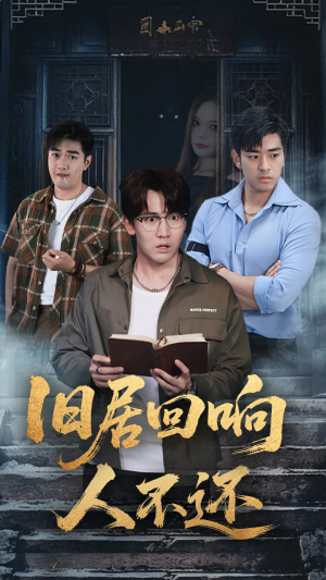 旧居回响人不还(74集) 旧居回响人不还(74集)西瓜短剧免费看