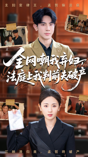 全网嘲我弃妇法庭上我判前夫破产(54集) 全网嘲我弃妇法庭上我判前夫破产(54集)最热门短剧来了