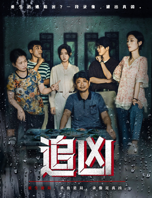 追凶(61集) 追凶(61集)短剧视频分享