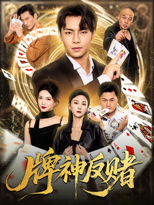 牌神反赌(80集) 牌神反赌(80集)短剧精彩片段