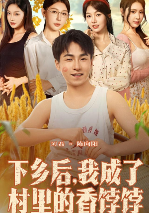 下乡后我成了村里的香饽饽(86集) 下乡后我成了村里的香饽饽(86集)短剧免费观看