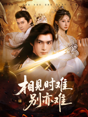 相见时难别亦难(92集) 相见时难别亦难(92集)熬夜追短剧