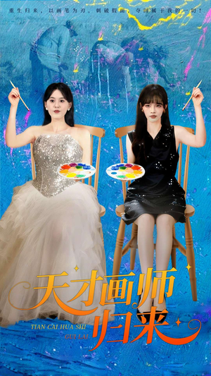 天才画师归来(50集) 天才画师归来(50集)一口气看完