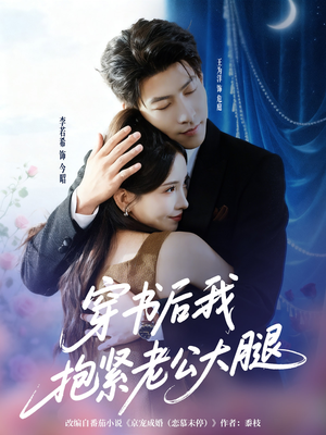穿书后我抱紧老公大腿(83集) 穿书后我抱紧老公大腿(83集)追风的女孩短剧
