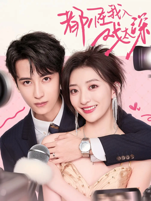 都怪我入戏太深(69集) 都怪我入戏太深(69集)热门短剧抢先看