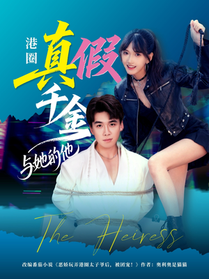 港圈真假千金与她的他(60集) 港圈真假千金与她的他(60集)在哪个平台看