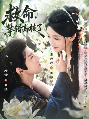 救命,攀错高枝了(70集) 救命,攀错高枝了(70集)免费看