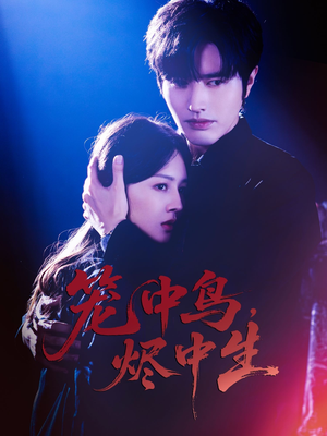 笼中鸟,烬中生(60集) 笼中鸟,烬中生(60集)解说文案