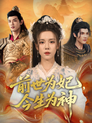前世为妃,今生为神(90集) 前世为妃,今生为神(90集)短剧全集完整