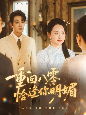 重逢八零恰逢你的明媚(57集) 重逢八零恰逢你的明媚(57集)短剧热门推荐