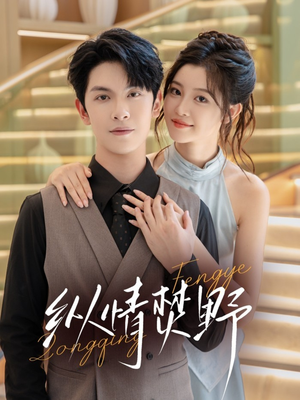 纵情焚野(72集) 纵情焚野(72集)好短剧分享