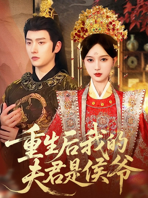 重生后我的夫君是侯爷(91集) 重生后我的夫君是侯爷(91集)最火爆短剧