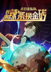 末日走私商:我用辣条换金砖第一季(51集) 末日走私商:我用辣条换金砖第一季(51集)超好看的短剧