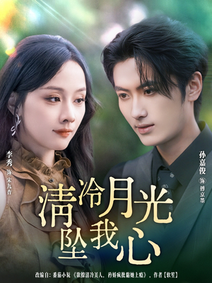 清冷月光坠我心(80集) 清冷月光坠我心(80集)河马免费短剧