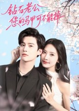 钻石老公,您的马甲不能掉(75集) 钻石老公,您的马甲不能掉(75集)最近很火的短剧