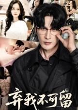 弃我不可留(61集) 弃我不可留(61集)穿越短剧推荐