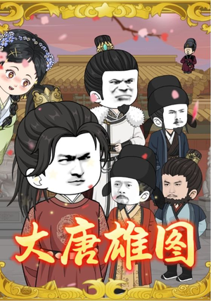 大唐雄图(45集) 大唐雄图(45集)短剧在线看