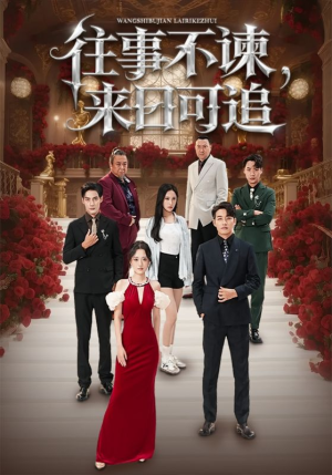 往事不谏来日可追(66集) 往事不谏来日可追(66集)UC网盘在线看